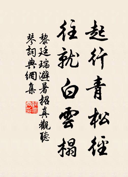 黎廷瑞起行青松径，往就白云榻书法作品欣赏