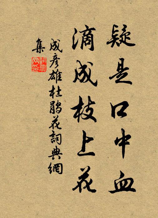 成彦雄疑是口中血，滴成枝上花书法作品欣赏