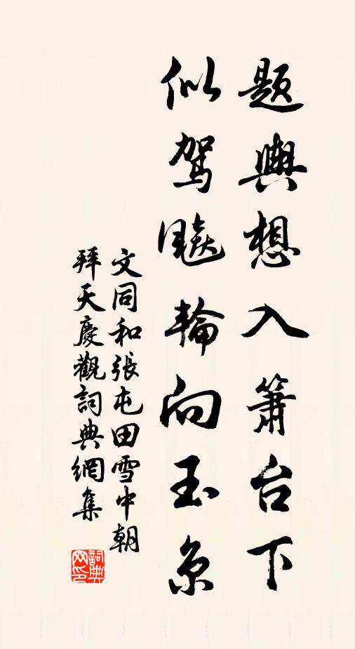 文同题舆想入箫台下，似驾飚轮向玉京书法作品欣赏