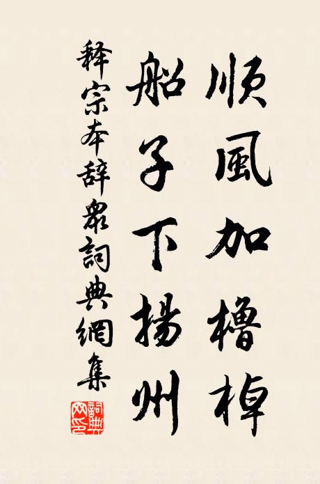 释宗本顺风加橹棹，船子下扬州书法作品欣赏