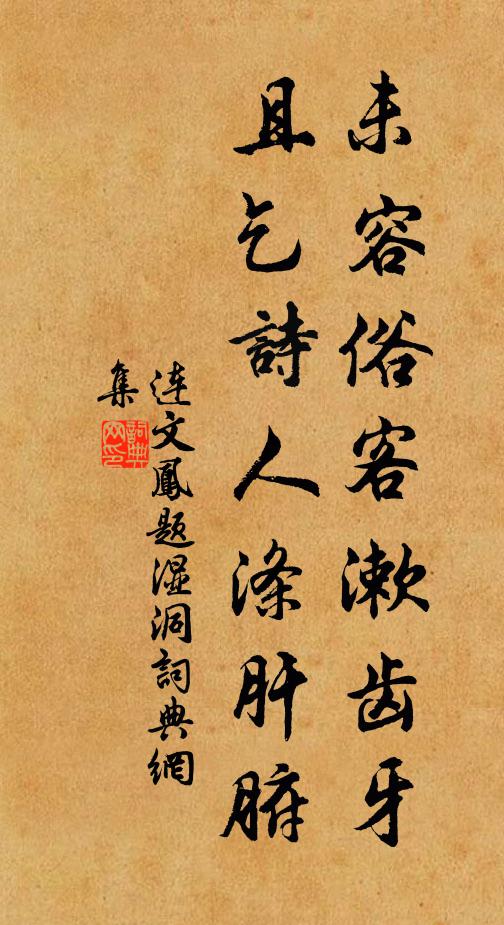 连文凤未容俗客漱齿牙，且乞诗人涤肝腑书法作品欣赏