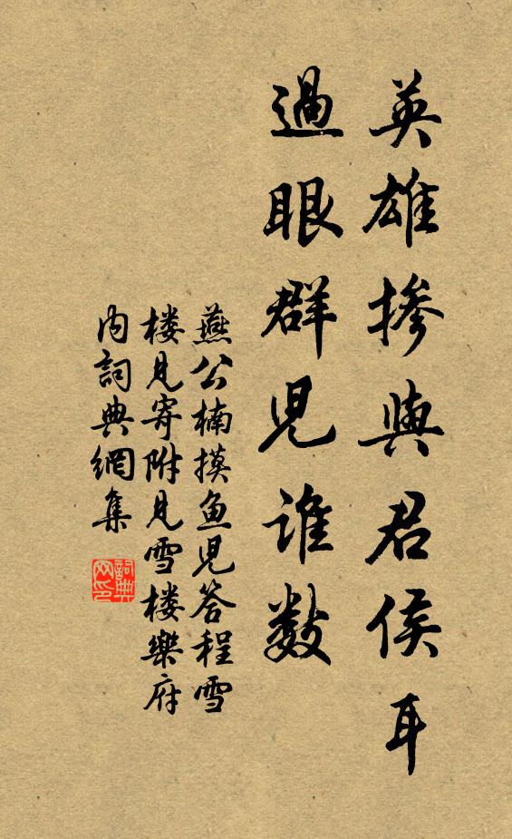 燕公楠英雄掺与君侯耳，过眼群儿谁数书法作品欣赏