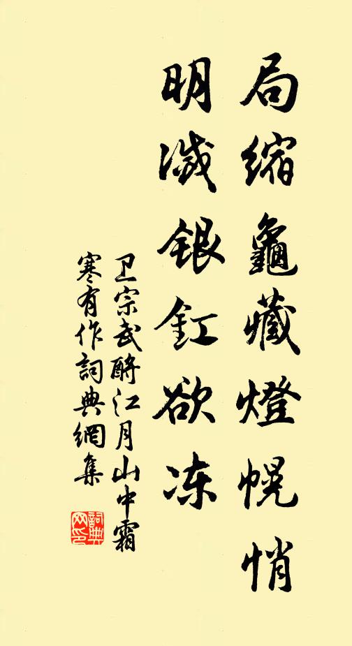 卫宗武局缩龟藏灯幌悄，明灭银釭欲冻书法作品欣赏