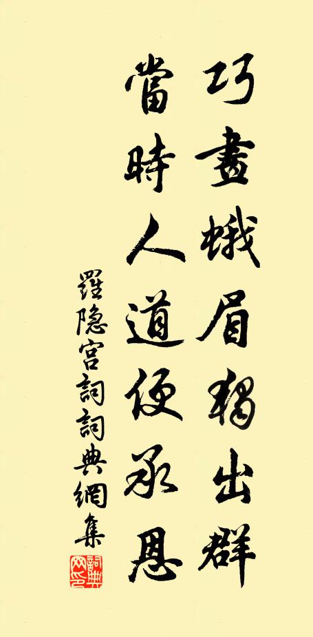 罗隐巧画蛾眉独出群，当时人道便承恩书法作品欣赏