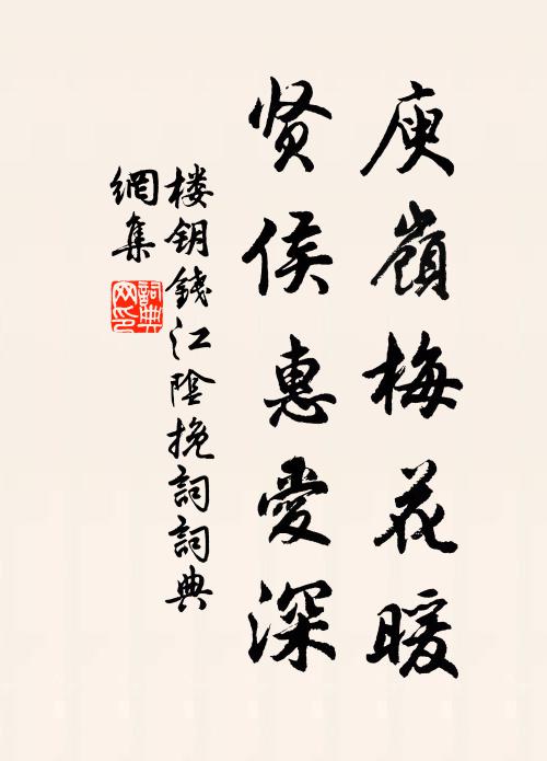 楼钥庾岭梅花暖，贤侯惠爱深书法作品欣赏
