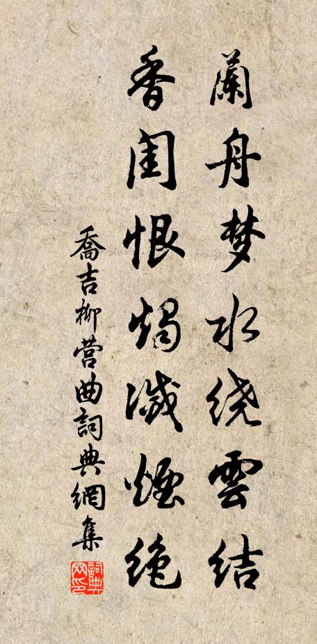 乔吉兰舟梦水绕云结，香闺恨烛灭烟绝书法作品欣赏