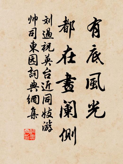刘过有底风光，都在画阑侧书法作品欣赏