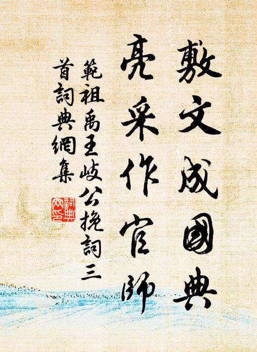 范祖禹敷文成国典，亮采作官师书法作品欣赏