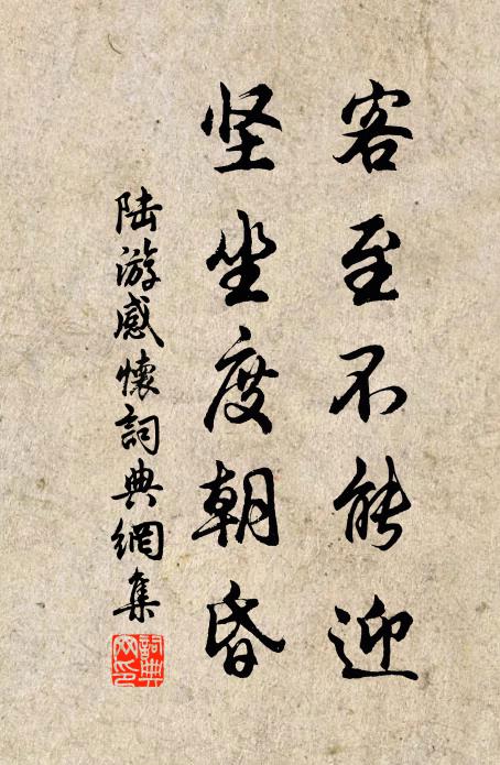 陆游客至不能迎，坚坐度朝昏书法作品欣赏