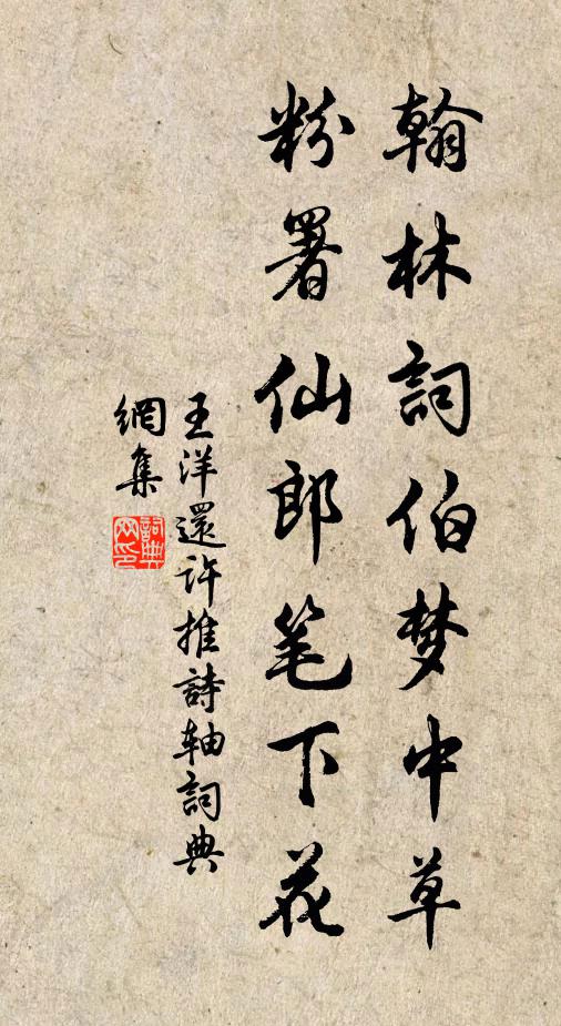 王洋翰林词伯梦中草，粉署仙郎笔下花书法作品欣赏