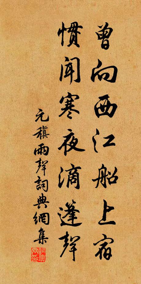 元稹曾向西江船上宿，惯闻寒夜滴篷声书法作品欣赏