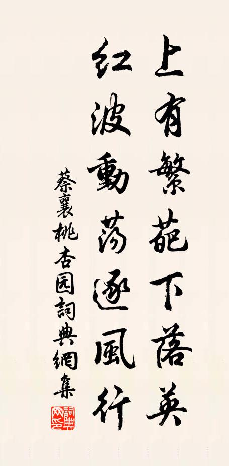 蔡襄上有繁葩下落英，红波动荡逐风行书法作品欣赏
