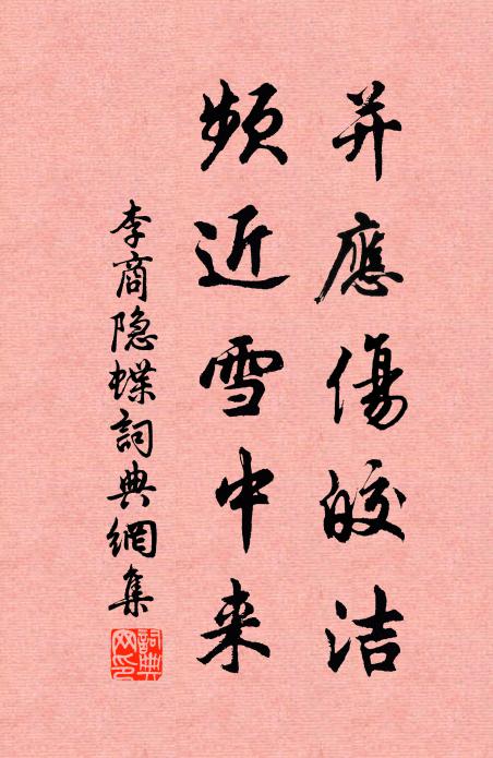 李商隐并应伤皎洁，频近雪中来书法作品欣赏