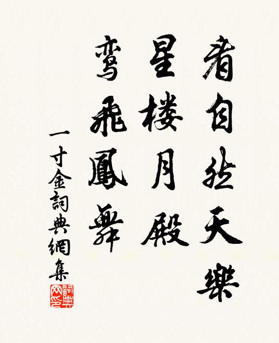 佚名看自然天乐，星楼月殿，鸾飞凤舞书法作品欣赏