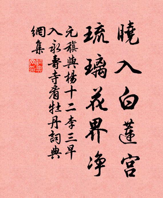 元稹晓入白莲宫，琉璃花界净书法作品欣赏
