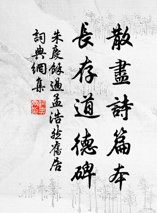 朱庆馀散尽诗篇本，长存道德碑书法作品欣赏