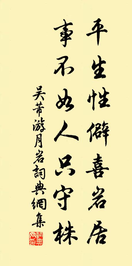 吴芾平生性僻喜岩居，事不如人只守株书法作品欣赏