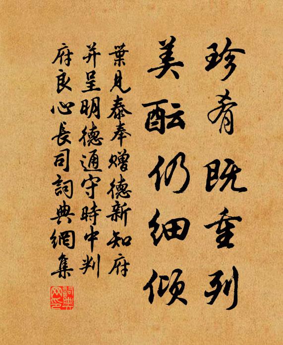叶见泰珍肴既重列，美酝仍细倾书法作品欣赏