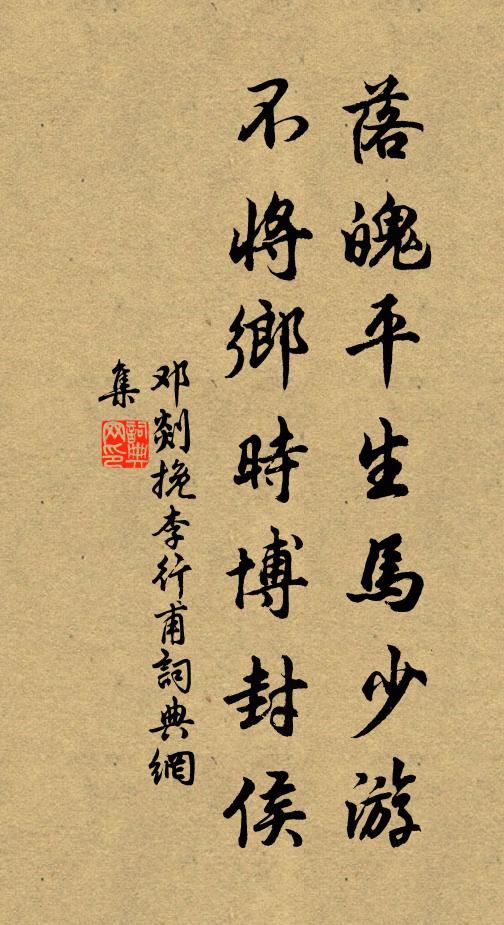 邓剡落魄平生马少游，不将乡时博封侯书法作品欣赏