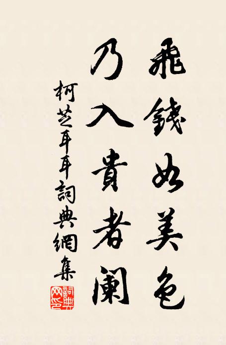 柯芝飞钱如美色，乃入贵者阑书法作品欣赏
