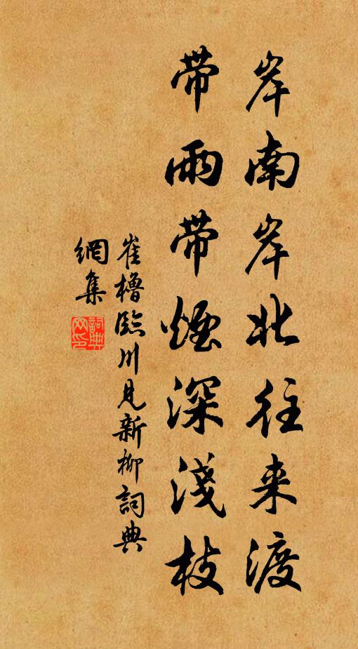 崔橹岸南岸北往来渡，带雨带烟深浅枝书法作品欣赏