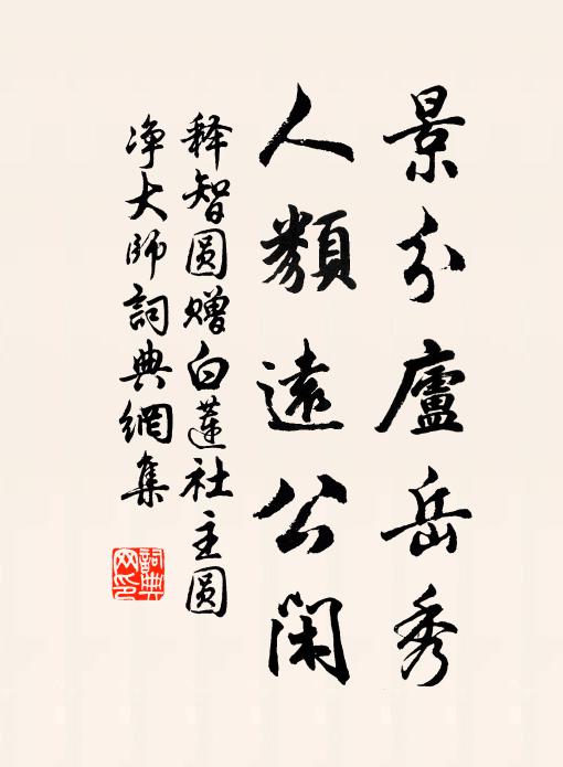 释智圆景分庐岳秀，人类远公闲书法作品欣赏