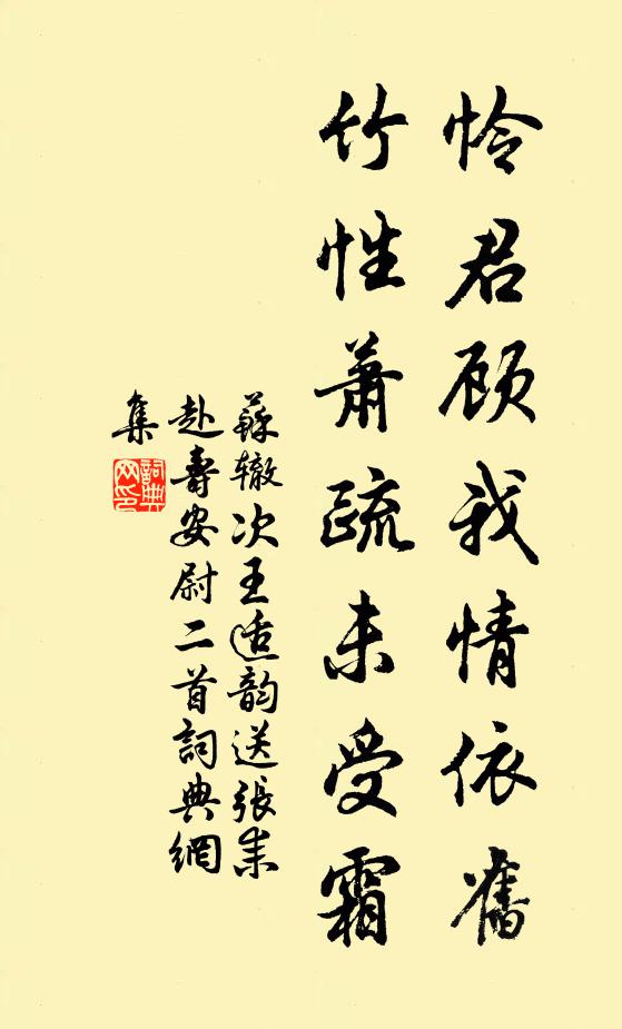 苏辙怜君顾我情依旧，竹性萧疏未受霜书法作品欣赏