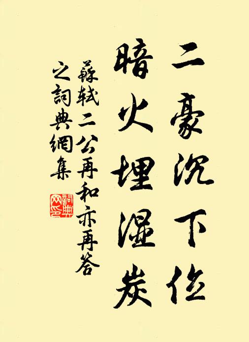 苏轼二豪沉下位，暗火埋湿炭书法作品欣赏