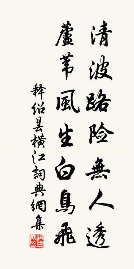 释绍昙清波路险无人透，芦苇风生白鸟飞书法作品欣赏