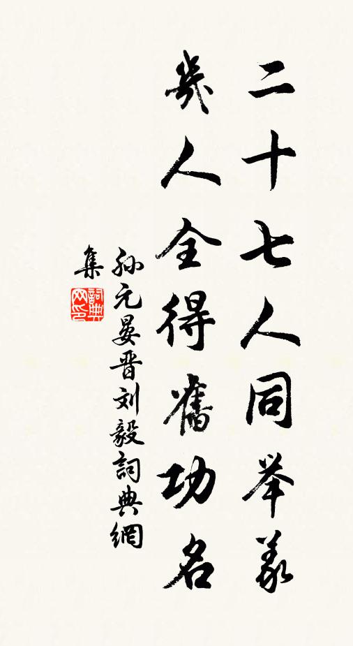 孙元晏二十七人同举义，几人全得旧功名书法作品欣赏