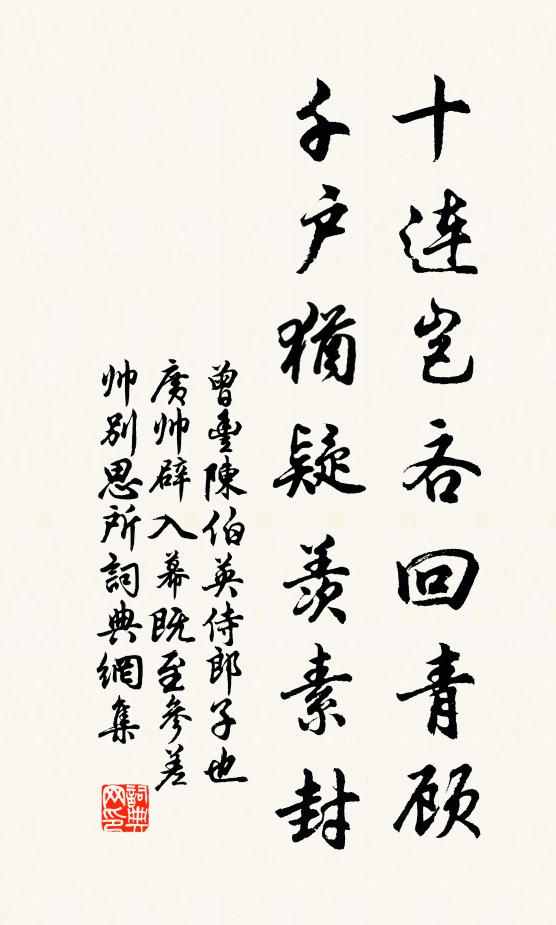 曾丰十连岂吝回青顾，千户犹疑羡素封书法作品欣赏