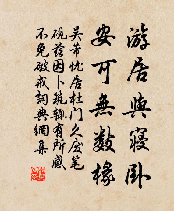 吴芾游居与寝卧，安可无数椽书法作品欣赏