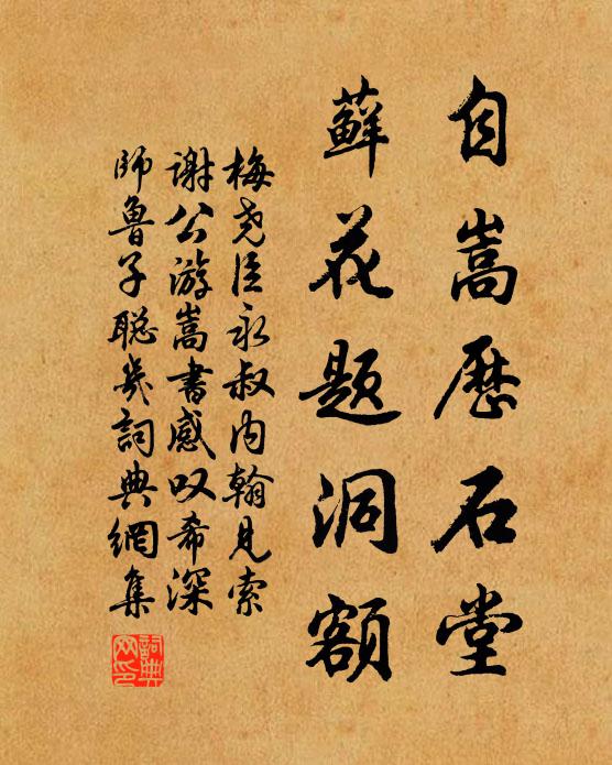 梅尧臣自嵩历石堂,藓花题洞额书法作品欣赏