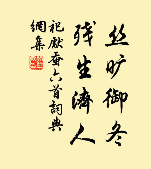 佚名丝旷御冬，残生济人书法作品欣赏