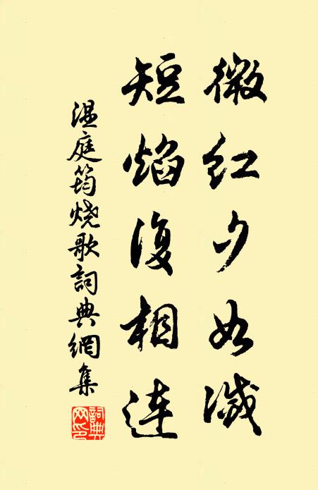温庭筠微红夕如灭，短焰复相连书法作品欣赏
