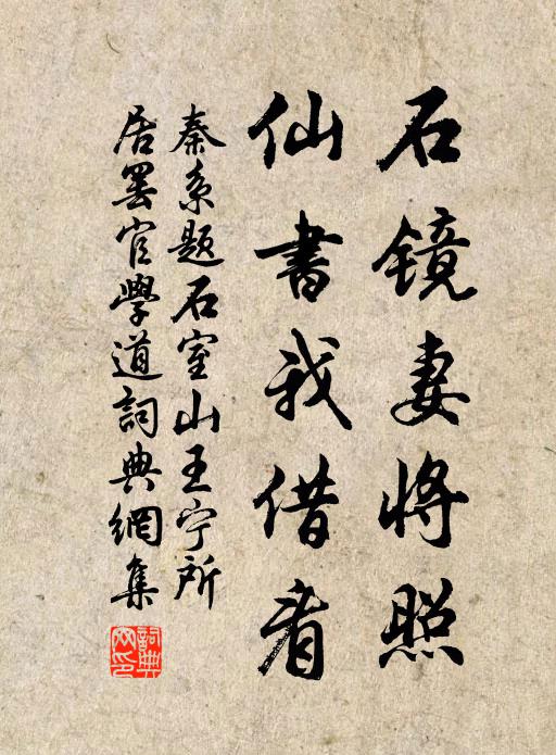秦系石镜妻将照，仙书我借看书法作品欣赏