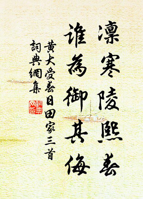 黄大受凛寒陵熙春，谁为御其侮书法作品欣赏