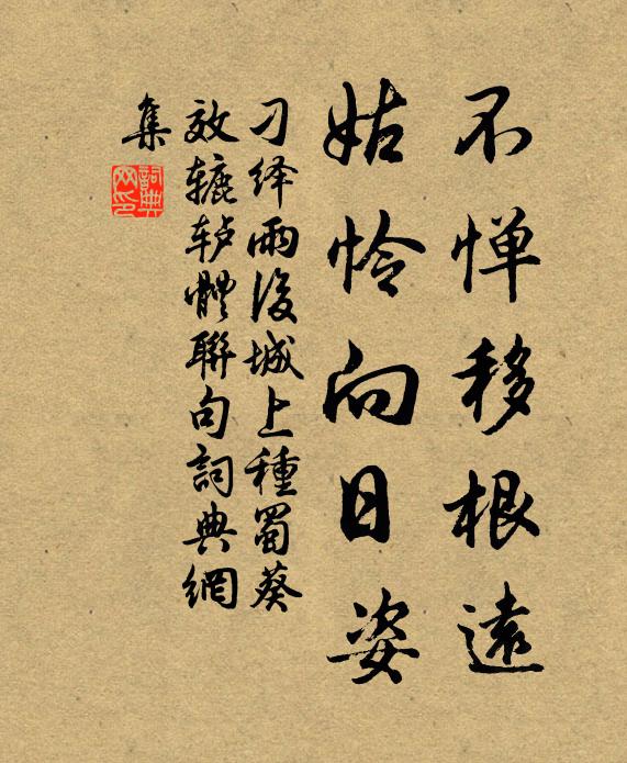 刁绎不惮移根远，姑怜向日姿书法作品欣赏