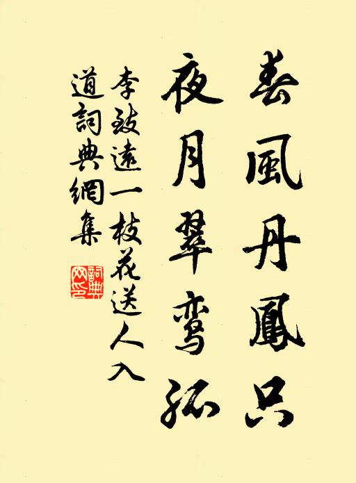 李致远春风丹凤只，夜月翠鸾孤书法作品欣赏