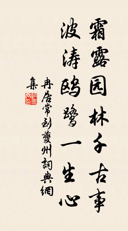 冉居常霜露园林千古事，波涛鸥鹭一生心书法作品欣赏