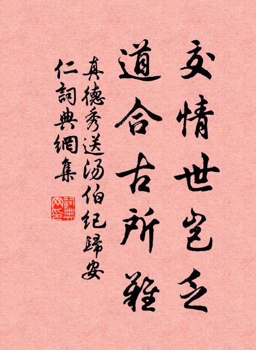 真德秀交情世岂乏，道合古所难书法作品欣赏