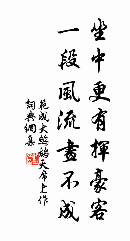 范成大坐中更有挥豪客，一段风流画不成书法作品欣赏