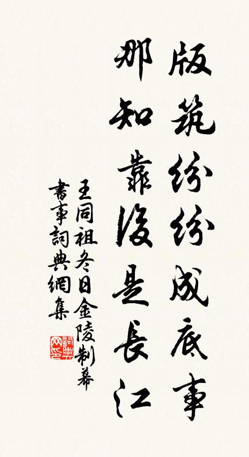 王同祖版筑纷纷成底事，那知靠后是长江书法作品欣赏