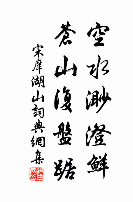 宋庠空水渺澄鲜，苍山复盘踞书法作品欣赏