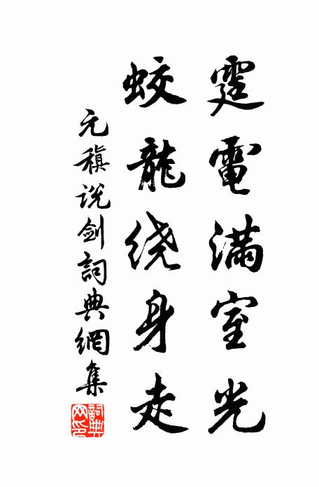 元稹霆电满室光,蛟龙绕身走书法作品欣赏