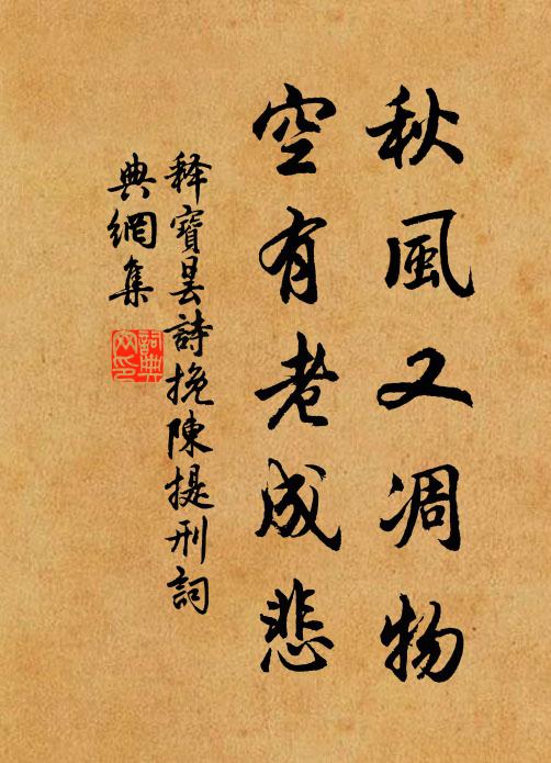 释宝昙秋风又凋物，空有老成悲书法作品欣赏