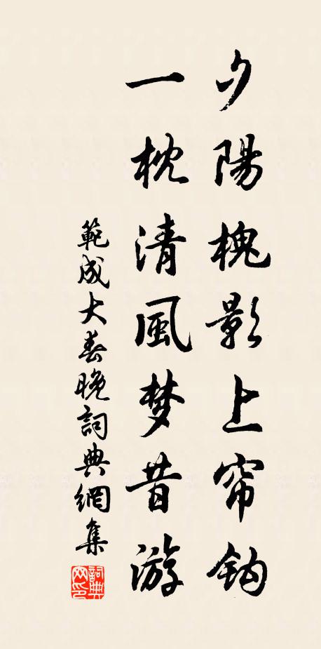 范成大夕阳槐影上帘钩，一枕清风梦昔游书法作品欣赏