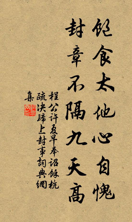 程公许饱食太他心自愧，封章不隔九天高书法作品欣赏