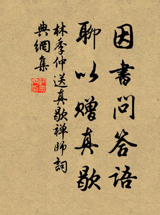 林季仲因书问答语,聊以赠真歇书法作品欣赏