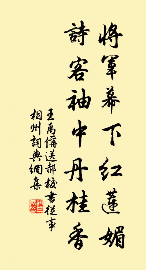 王禹偁将军幕下红莲媚，诗客袖中丹桂香书法作品欣赏
